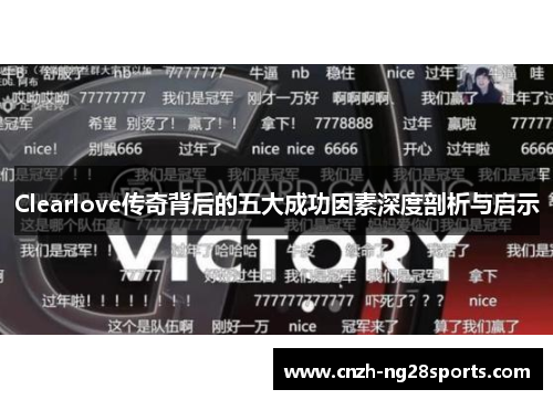 Clearlove传奇背后的五大成功因素深度剖析与启示