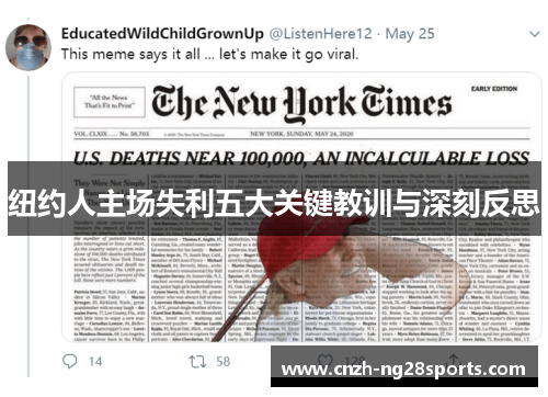 纽约人主场失利五大关键教训与深刻反思