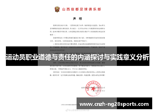 运动员职业道德与责任的内涵探讨与实践意义分析