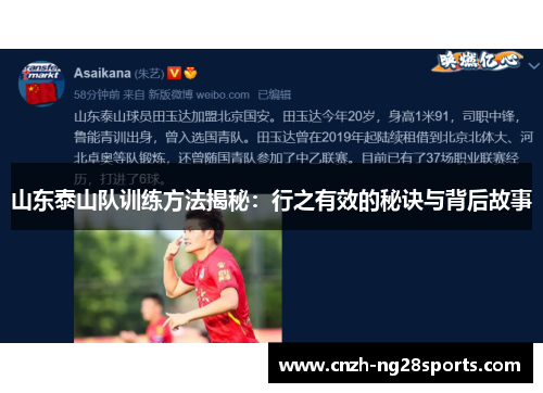 山东泰山队训练方法揭秘:行之有效的秘诀与背后故事 山东泰山队训练方法揭秘:行之有效的秘诀与背后故事