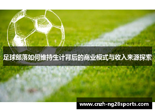 足球部落如何维持生计背后的商业模式与收入来源探索