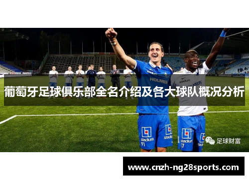 葡萄牙足球俱乐部全名介绍及各大球队概况分析
