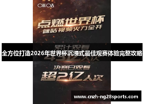 全方位打造2026年世界杯沉浸式最佳观赛体验完整攻略 全方位打造2026年世界杯沉浸式最佳观赛体验完整攻略