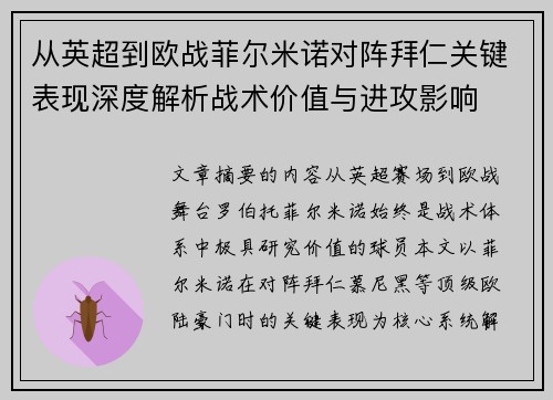 从英超到欧战菲尔米诺对阵拜仁关键表现深度解析战术价值与进攻影响