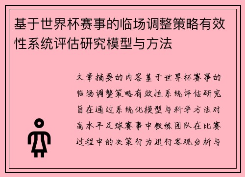 基于世界杯赛事的临场调整策略有效性系统评估研究模型与方法 基于世界杯赛事的临场调整策略有效性系统评估研究模型与方法