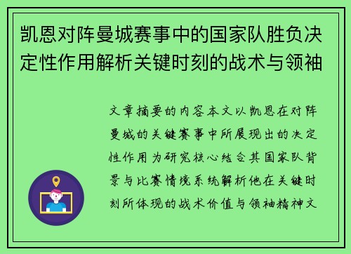 凯恩对阵曼城赛事中的国家队胜负决定性作用解析关键时刻的战术与领袖价值