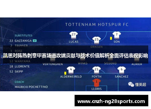 凯恩对阵热刺意甲赛场进攻端贡献与战术价值解析全面评估表现影响 凯恩对阵热刺意甲赛场进攻端贡献与战术价值解析全面评估表现影响