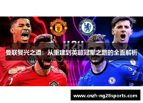 曼联复兴之道：从重建到英超冠军之路的全面解析
