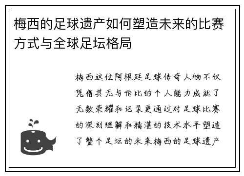 梅西的足球遗产如何塑造未来的比赛方式与全球足坛格局 梅西的足球遗产如何塑造未来的比赛方式与全球足坛格局
