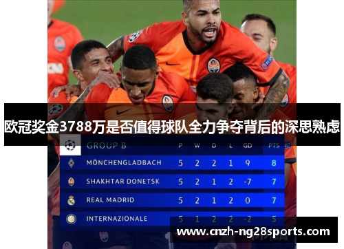 欧冠奖金3788万是否值得球队全力争夺背后的深思熟虑 欧冠奖金3788万是否值得球队全力争夺背后的深思熟虑