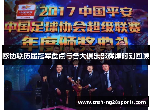 欧协联历届冠军盘点与各大俱乐部辉煌时刻回顾 欧协联历届冠军盘点与各大俱乐部辉煌时刻回顾