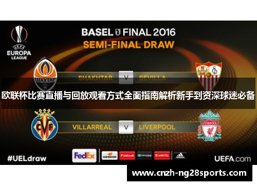 欧联杯比赛直播与回放观看方式全面指南解析新手到资深球迷必备 欧联杯比赛直播与回放观看方式全面指南解析新手到资深球迷必备
