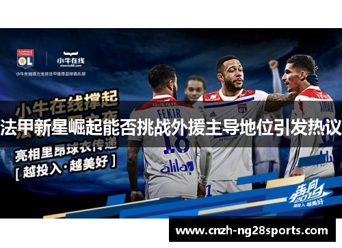 法甲新星崛起能否挑战外援主导地位引发热议 法甲新星崛起能否挑战外援主导地位引发热议