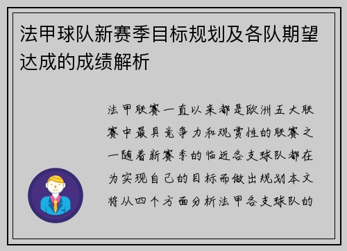 法甲球队新赛季目标规划及各队期望达成的成绩解析 法甲球队新赛季目标规划及各队期望达成的成绩解析